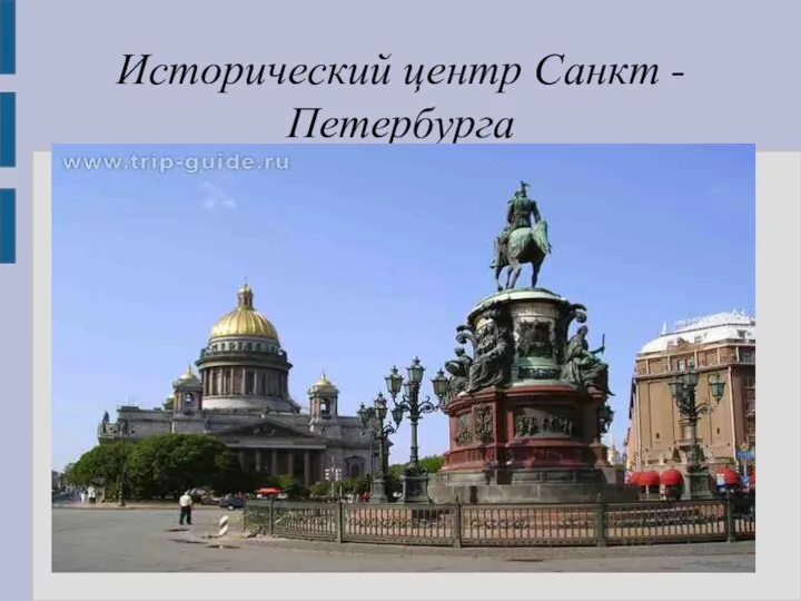 Исторический центр Санкт - Петербурга