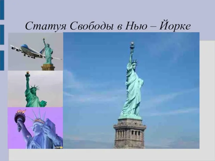 Статуя Свободы в Нью – Йорке