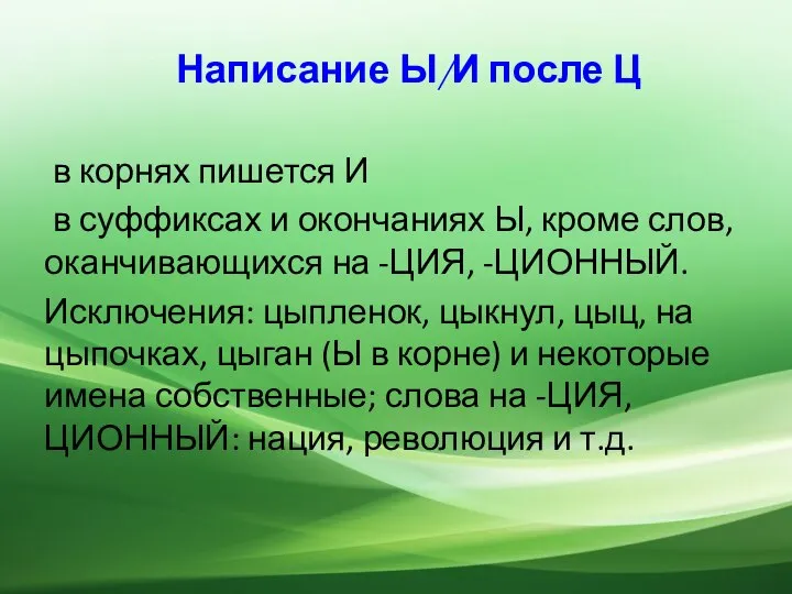 Написание Ы/И после Ц в корнях пишется И в суффиксах и