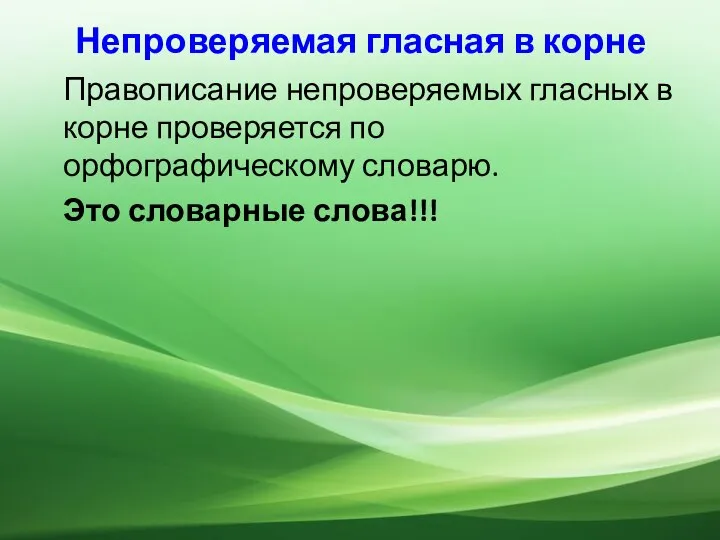 Непроверяемая гласная в корне Правописание непроверяемых гласных в корне проверяется по орфографическому словарю. Это словарные слова!!!