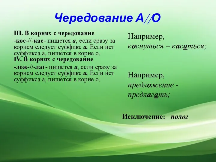 Чередование А//О III. В корнях с чередование -кос-//-кас- пишется а, если