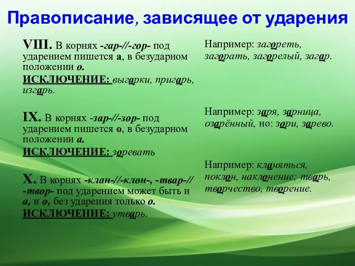 VIII. В корнях -гар-//-гор- под ударением пишется а, в безударном положении