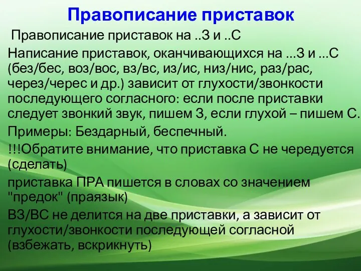 Правописание приставок Правописание приставок на ..З и ..С Написание приставок, оканчивающихся