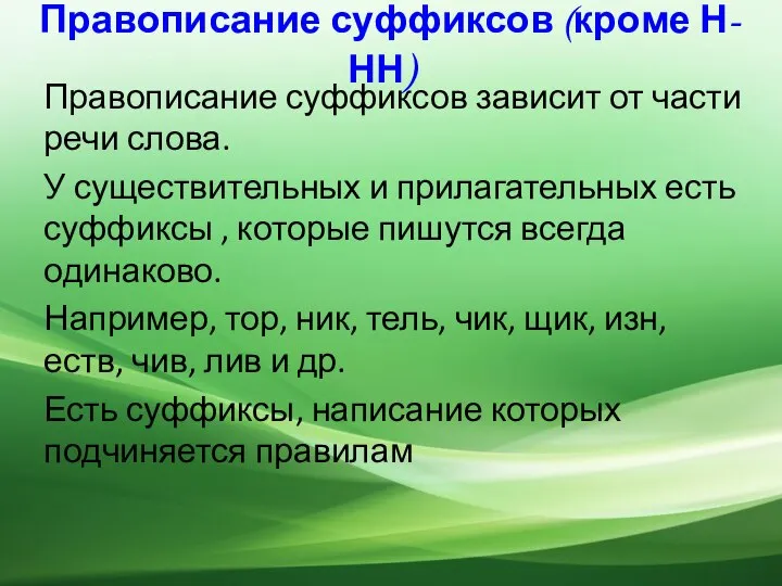 Правописание суффиксов (кроме Н-НН) Правописание суффиксов зависит от части речи слова.