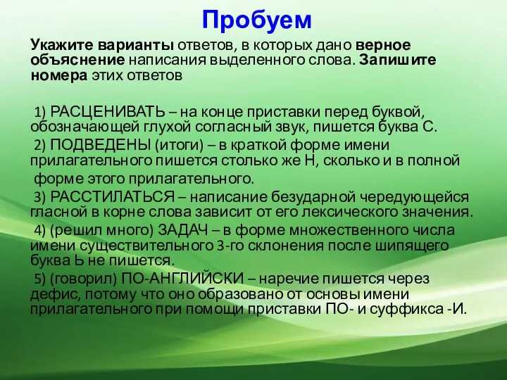 Пробуем Укажите варианты ответов, в которых дано верное объяснение написания выделенного