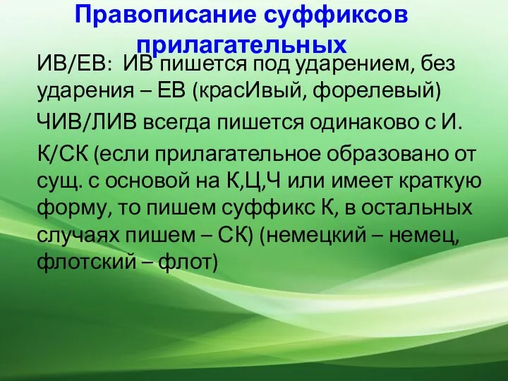 Правописание суффиксов прилагательных ИВ/ЕВ: ИВ пишется под ударением, без ударения –