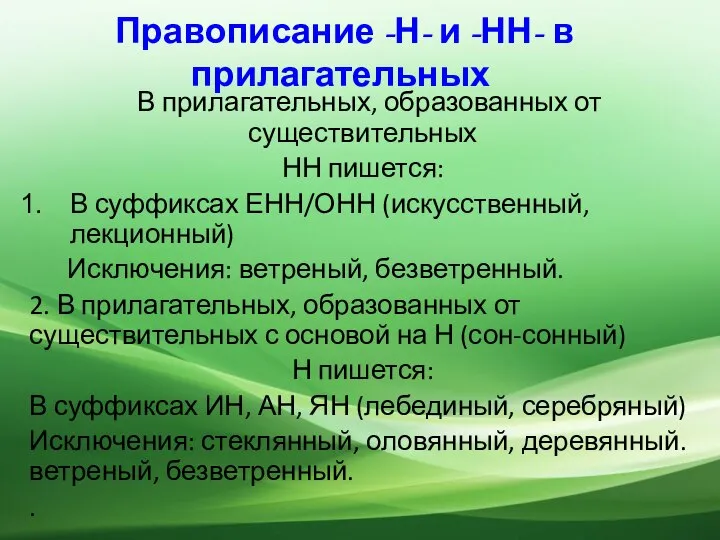 Правописание -Н- и -НН- в прилагательных В прилагательных, образованных от существительных