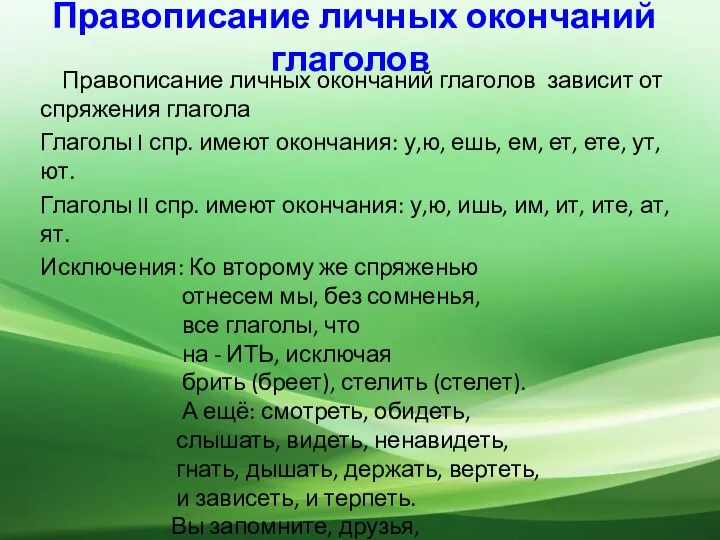 Правописание личных окончаний глаголов Правописание личных окончаний глаголов зависит от спряжения