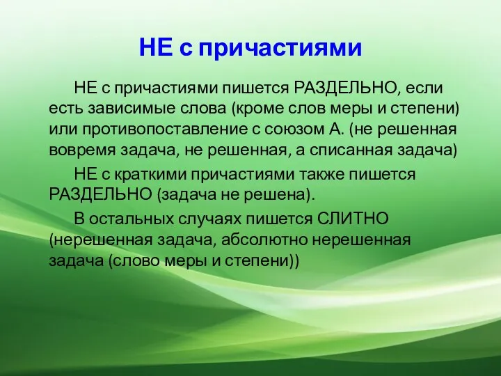 НЕ с причастиями НЕ с причастиями пишется РАЗДЕЛЬНО, если есть зависимые