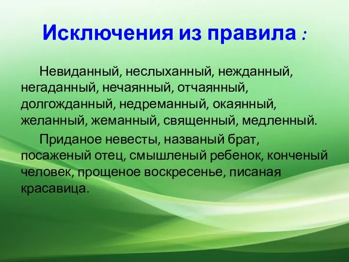 Исключения из правила : Невиданный, неслыханный, нежданный, негаданный, нечаянный, отчаянный, долгожданный,