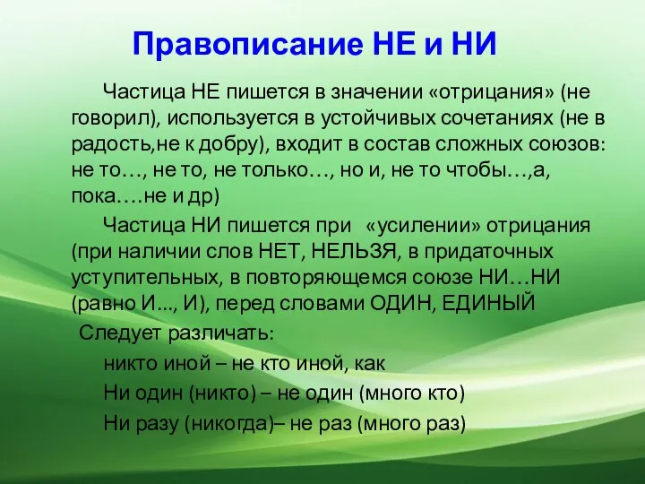 Правописание НЕ и НИ Частица НЕ пишется в значении «отрицания» (не