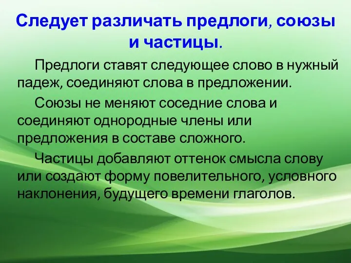 Следует различать предлоги, союзы и частицы. Предлоги ставят следующее слово в