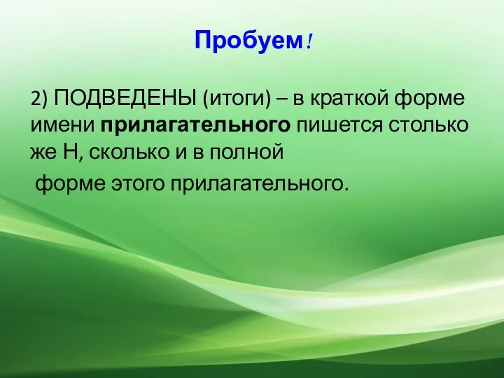 Пробуем! 2) ПОДВЕДЕНЫ (итоги) – в краткой форме имени прилагательного пишется