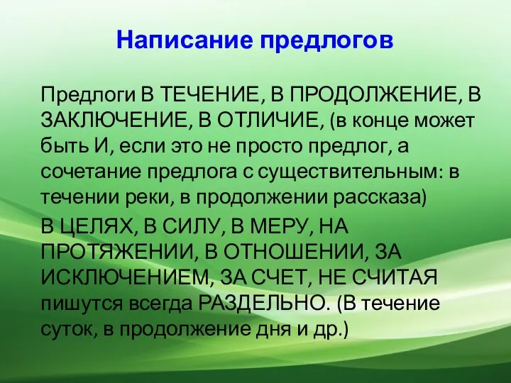 Написание предлогов Предлоги В ТЕЧЕНИЕ, В ПРОДОЛЖЕНИЕ, В ЗАКЛЮЧЕНИЕ, В ОТЛИЧИЕ,