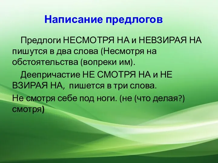 Написание предлогов Предлоги НЕСМОТРЯ НА и НЕВЗИРАЯ НА пишутся в два