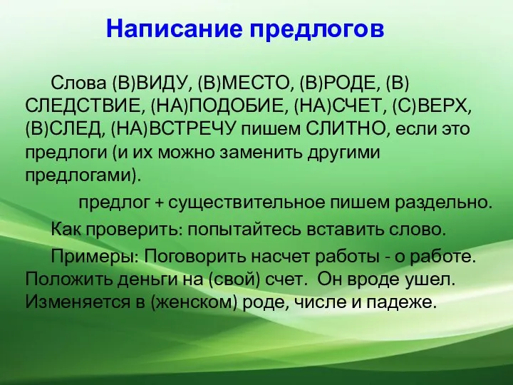 Написание предлогов Слова (В)ВИДУ, (В)МЕСТО, (В)РОДЕ, (В)СЛЕДСТВИЕ, (НА)ПОДОБИЕ, (НА)СЧЕТ, (С)ВЕРХ, (В)СЛЕД,