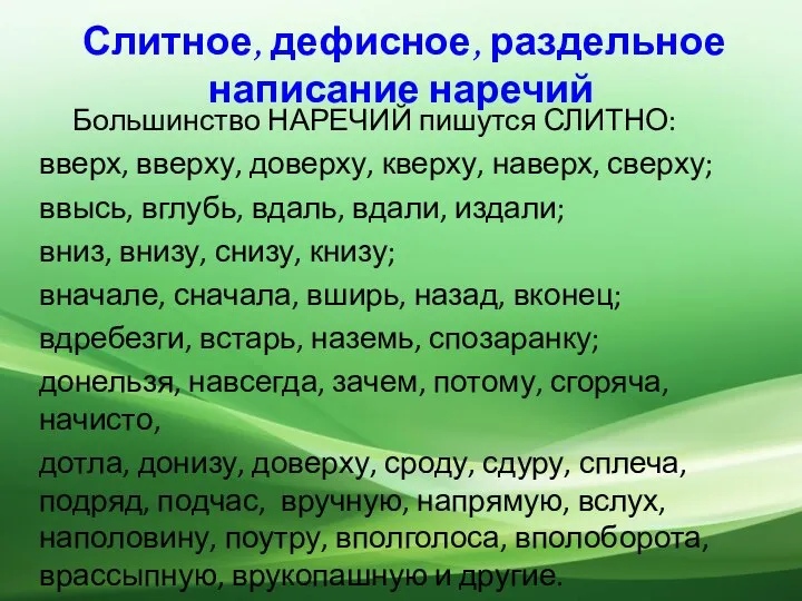 Слитное, дефисное, раздельное написание наречий Большинство НАРЕЧИЙ пишутся СЛИТНО: вверх, вверху,