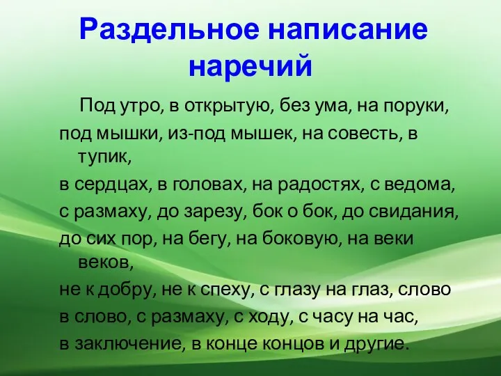 Раздельное написание наречий Под утро, в открытую, без ума, на поруки,