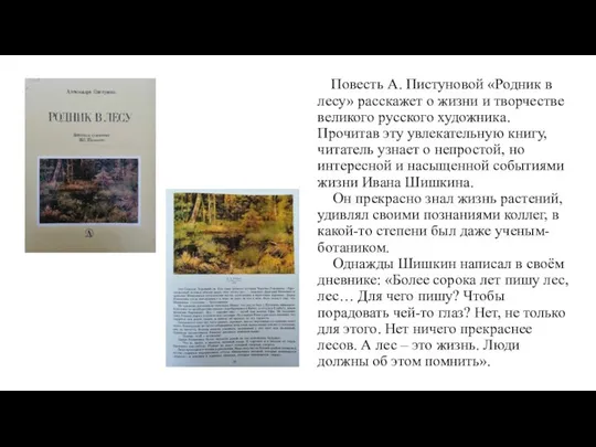 Повесть А. Пистуновой «Родник в лесу» расскажет о жизни и творчестве