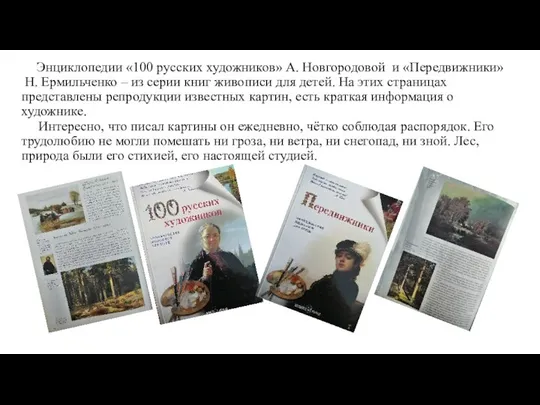 Энциклопедии «100 русских художников» А. Новгородовой и «Передвижники» Н. Ермильченко –