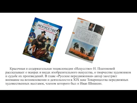 Красочная и содержательная энциклопедия «Искусство» Н. Платоновой рассказывает о жанрах и