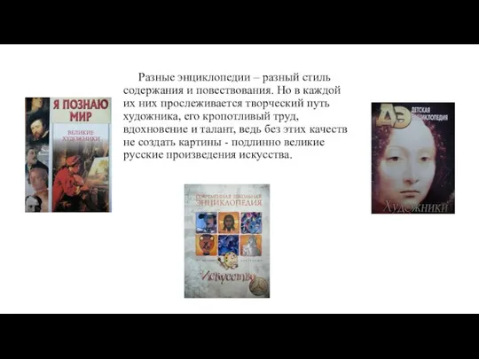 Разные энциклопедии – разный стиль содержания и повествования. Но в каждой