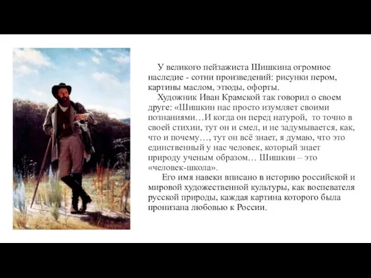 У великого пейзажиста Шишкина огромное наследие - сотни произведений: рисунки пером,