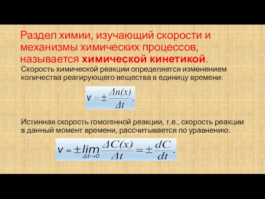 Раздел химии, изучающий скорости и механизмы химических процессов, называется химической кинетикой.