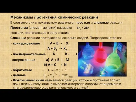 Механизмы протекания химических реакций В соответствии с механизмом различают простые и