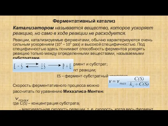 Ферментативный катализ Катализатором называется вещество, которое ускоряет реакцию, но само в