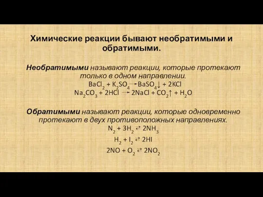 Необратимыми называют реакции, которые протекают только в одном направлении. BaCl2 +