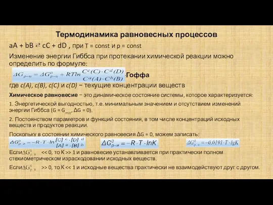 Термодинамика равновесных процессов aA + bB ⇄ cC + dD ,