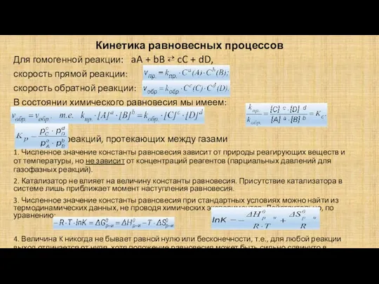 Кинетика равновесных процессов Для гомогенной реакции: aA + bB ⇄ cC