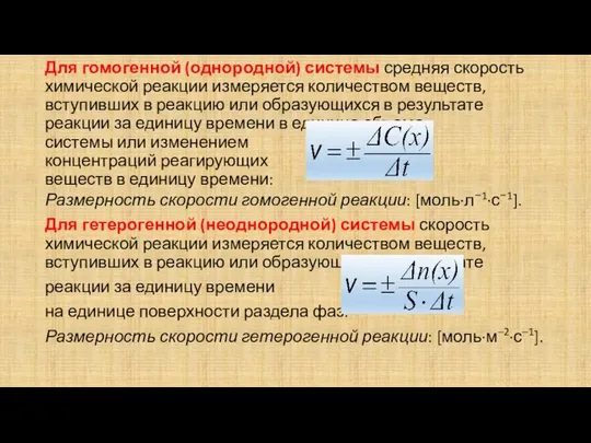 Для гомогенной (однородной) системы средняя скорость химической реакции измеряется количеством веществ,