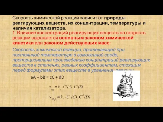 Скорость химической реакции зависит от природы реагирующих веществ, их концентрации, температуры