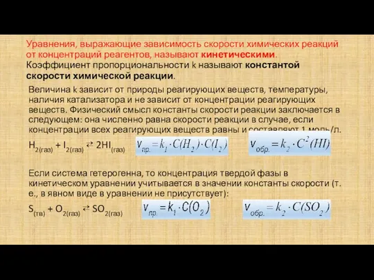 Уравнения, выражающие зависимость скорости химических реакций от концентраций реагентов, называют кинетическими.