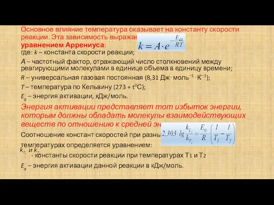 Основное влияние температура оказывает на константу скорости реакции. Эта зависимость выражается