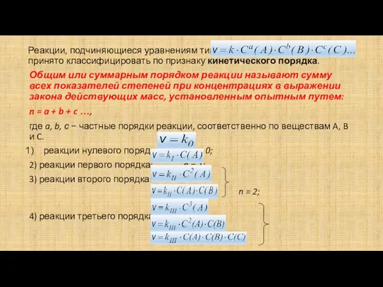 Реакции, подчиняющиеся уравнениям типа: принято классифицировать по признаку кинетического порядка. Общим