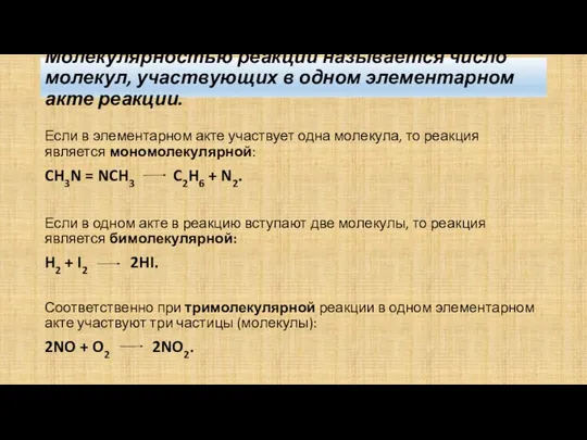 Молекулярностью реакции называется число молекул, участвующих в одном элементарном акте реакции.