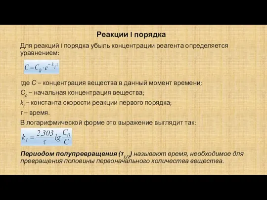 Реакции I порядка Для реакций I порядка убыль концентрации реагента определяется