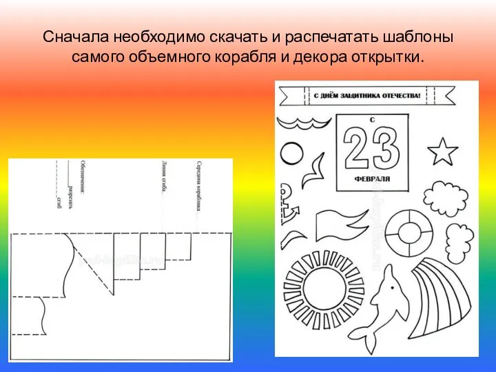 Сначала необходимо скачать и распечатать шаблоны самого объемного корабля и декора открытки.