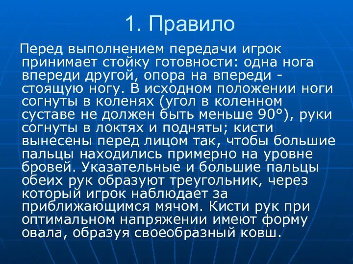 1. Правило Перед выполнением передачи игрок принимает стойку готовности: одна нога