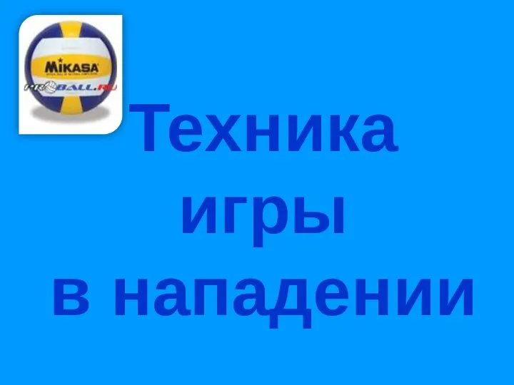 Техника игры в нападении