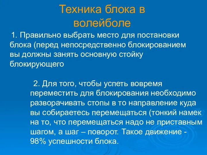 Техника блока в волейболе 1. Правильно выбрать место для постановки блока