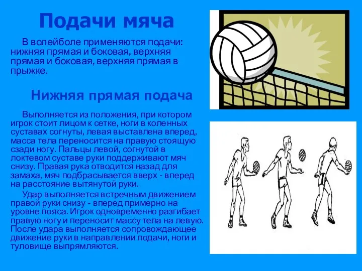 Подачи мяча В волейболе применяются подачи: нижняя прямая и боковая, верхняя