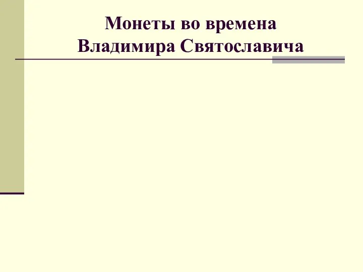 Монеты во времена Владимира Святославича