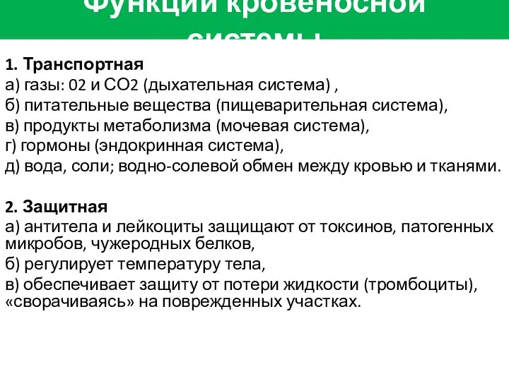 1. Транспортная а) газы: 02 и СО2 (дыхательная система) , б)