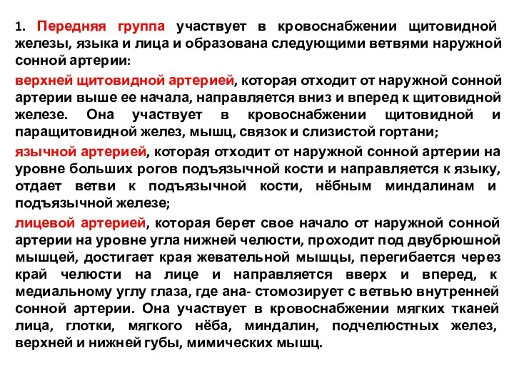 1. Передняя группа участвует в кровоснабжении щитовидной железы, языка и лица