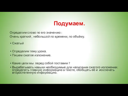 Подумаем. Определим слово по его значению : Очень краткий , небольшой