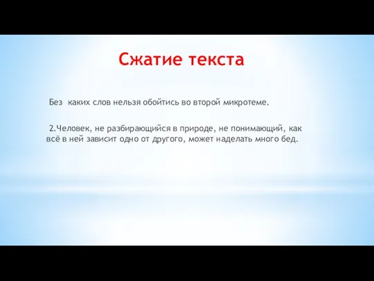 Сжатие текста Без каких слов нельзя обойтись во второй микротеме. 2.Человек,